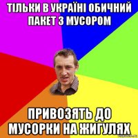 тільки в україні обичний пакет з мусором привозять до мусорки на жигулях