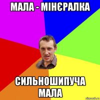 мала - мінєралка сильношипуча мала