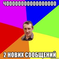 чооооооооооооооооо 2 нових сообщений