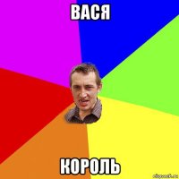 вася король