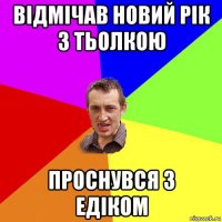 відмічав новий рік з тьолкою проснувся з едіком