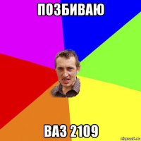 позбиваю ваз 2109