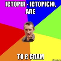 історія - історією, але то є спам