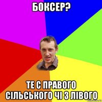 боксер? те с правого сільського чі з лівого