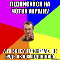 підписуйся на чотку україну а то всі є а тебе немає...не будь як лох підпишись