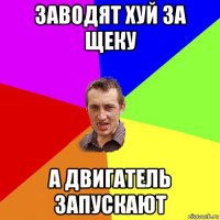 заводят хуй за щеку а двигатель запускают