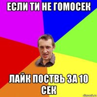 если ти не гомосек лайк поствь за 10 сек