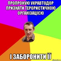 пропроную укравтодор признати терористичною організацією і заборонити її