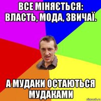 все міняється: власть, мода, звичаї. а мудаки остаються мудаками