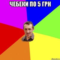 чебеки по 5 грн 