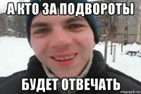 а кто за подвороты будет отвечать