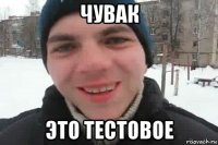 чувак это тестовое