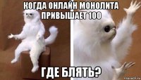 когда онлайн монолита привышает 100 где блять?