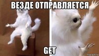 везде отправляется get