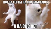 когда тесты на cfc работают, а на cbc нет