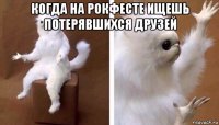 когда на рокфесте ищешь потерявшихся друзей 