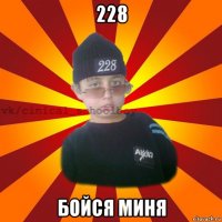 228 бойся миня