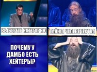 Выберете категорию тайны челевечества почему у дамбо есть хейтеры?