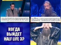 Выбирите категорию Тайны человечества Когда выйдет Half Life 3?