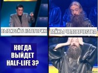 ВЫБИРАЙТЕ КАТЕГОРИЮ ТАЙНЫ ЧЕЛОВЕЧЕСТВА Когда выйдет Half-life 3?