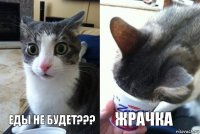 еды не будет??? Жрачка