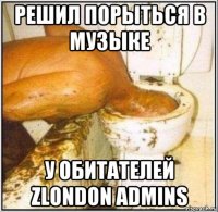 решил порыться в музыке у обитателей zlondon admins