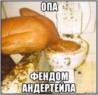 опа фендом андертейла