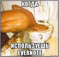 когда используешь evernote