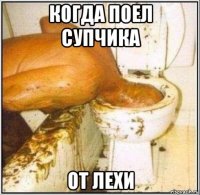 когда поел супчика от лехи