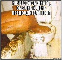 ничего особенного, обычный день предводителя нскп 