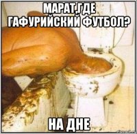 марат,где гафурийский футбол? на дне