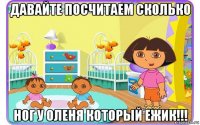 давайте посчитаем сколько ног у оленя который ежик!!!