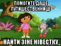 помогите даше путишественнице найти зіне нівестку