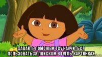  давайте поможем тсу научиться пользоваться поиском в гугль-картинках