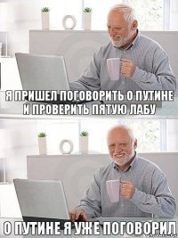 Я пришел поговорить о Путине и проверить пятую лабу О Путине я уже поговорил