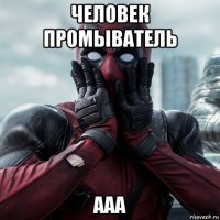 человек промыватель ааа