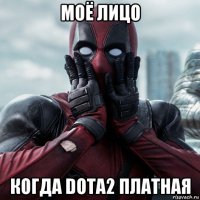 моё лицо когда dota2 платная