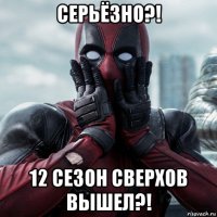 серьёзно?! 12 сезон сверхов вышел?!