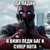 да ладно я вижу леди баг и супер кота