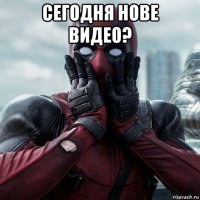 сегодня нове видео? 