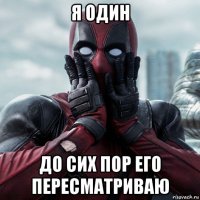 я один до сих пор его пересматриваю