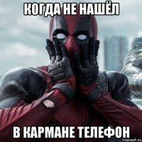 когда не нашёл в кармане телефон