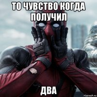 то чувство когда получил два