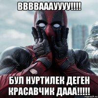 ввввааауууу!!!! бул нуртилек деген красавчик дааа!!!!!