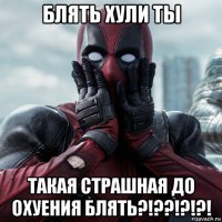 блять хули ты такая страшная до охуения блять?!??!?!?!