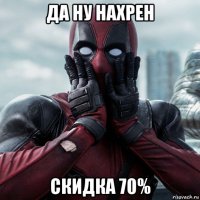 да ну нахрен скидка 70%