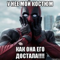 у нее мой костюм как она его достала!!!!