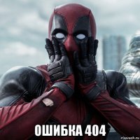  ошибка 404