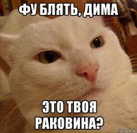 фу блять, дима это твоя раковина?