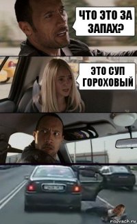 ЧТО ЭТО ЗА ЗАПАХ? ЭТО СУП ГОРОХОВЫЙ